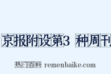 京报附设第3种周刊是什么意思的图片